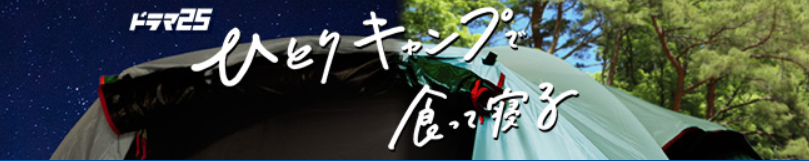 ひとりキャンプで食って寝る　釣り番組