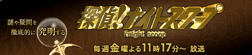 探偵!ナイトスクープ 釣り番組