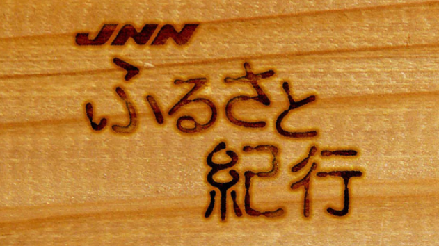 JNNふるさと紀行　釣り番組