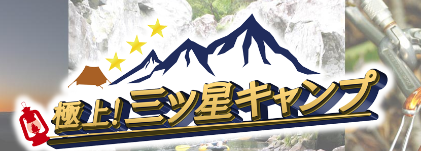 極上！三ツ星キャンプ　釣り番組