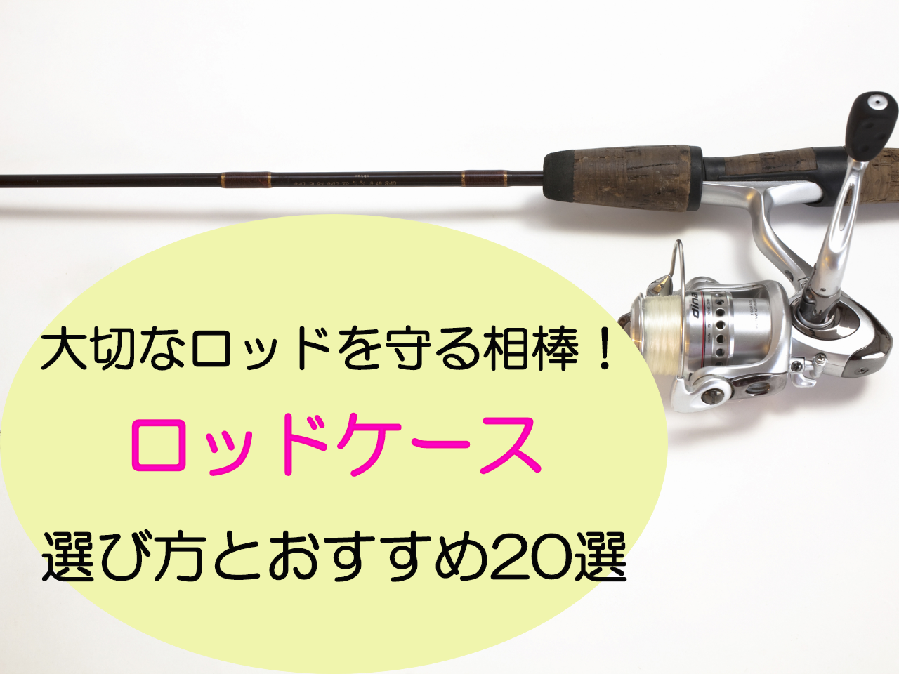 【2022年】ロッドケースのおすすめ20選をタイプ別にご紹介！選び方も徹底解説