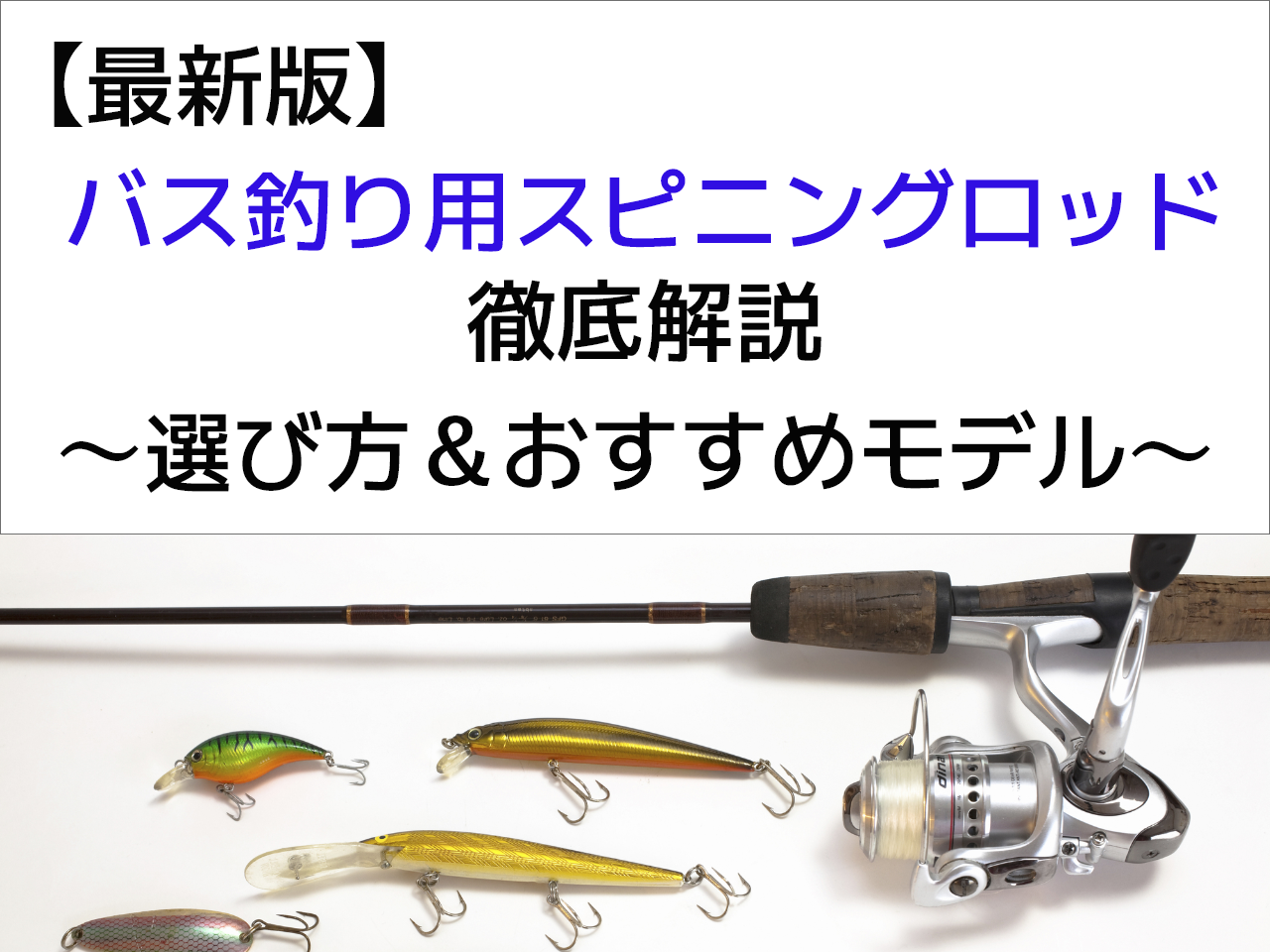 22年 バス釣り用ロッドのおすすめ15選 スピニングロッドの選び方も徹底解説