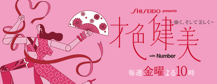 才色健美 ～強く、そして美しく～ with Number　釣り番組