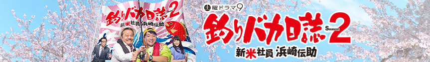 釣りバカ日誌 新入社員 浜崎伝助　釣り番組
