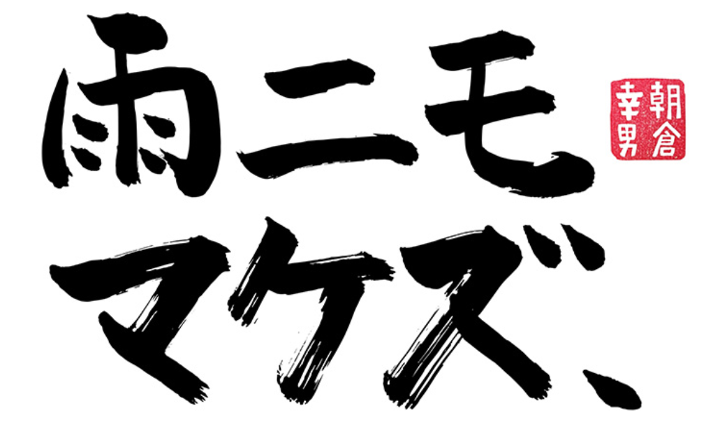 雨ニモマケズ、　釣り番組