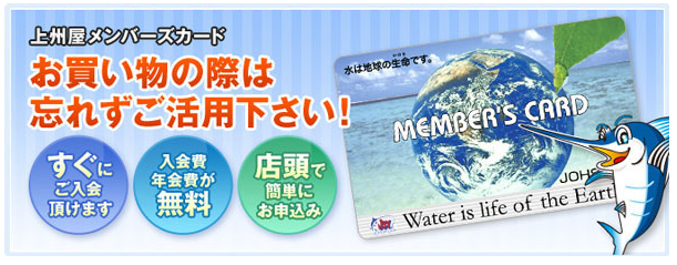 上州屋のメンバーカード