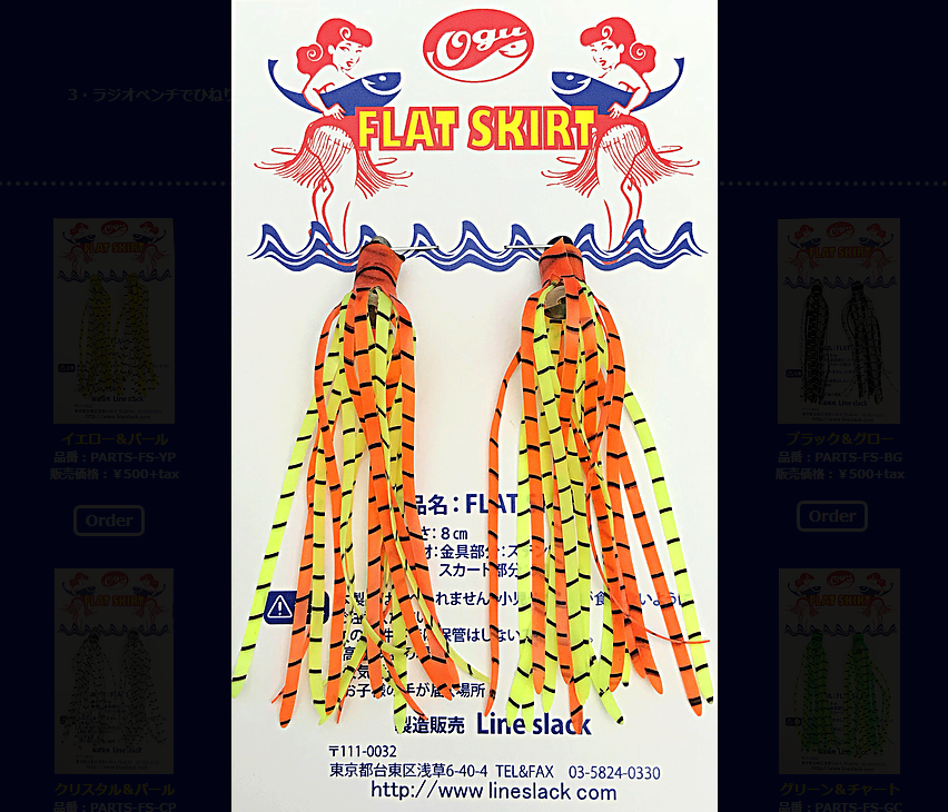 フラットスカートのアップ写真