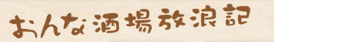 おんな酒場放浪記　釣り番組