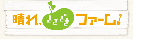 晴れ、ときどきファーム！　釣り番組