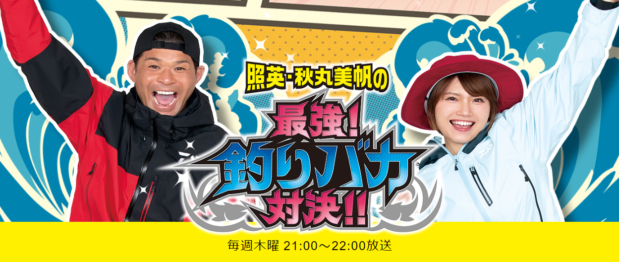 照英・児島玲子の最強！釣りバカ対決！！　釣り番組