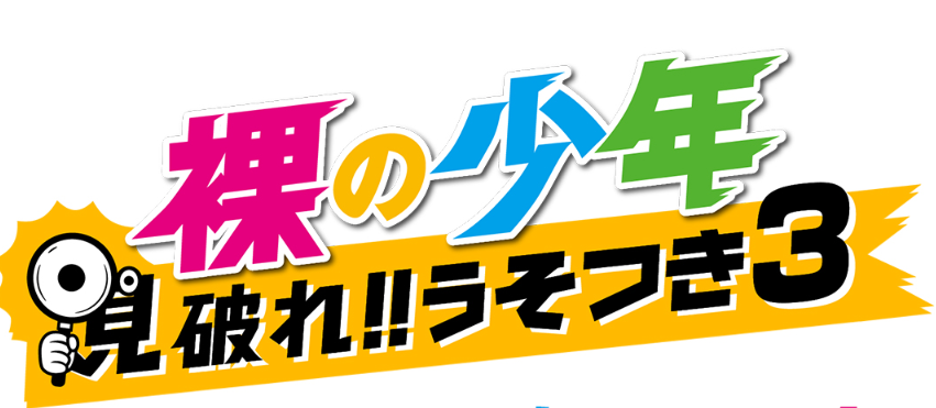 裸の少年　釣り番組