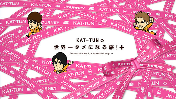 KAT－TUNの世界一タメになる旅！＋　釣り番組