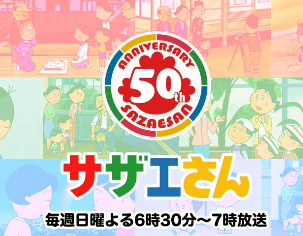 サザエさん　釣り番組