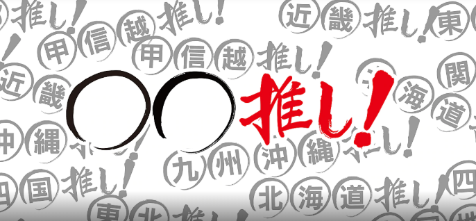 関東甲信越推し！　ぐんまスペシャル　釣り番組