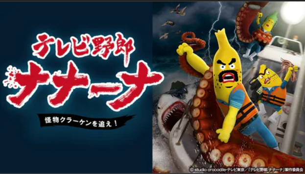 テレビ野郎ナナーナ 怪物クラーケンを追え！　釣り番組