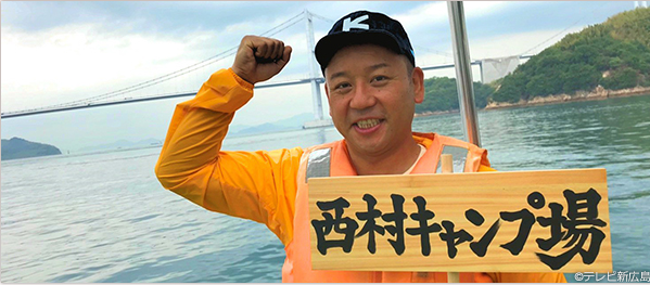 西村キャンプ場　釣り番組
