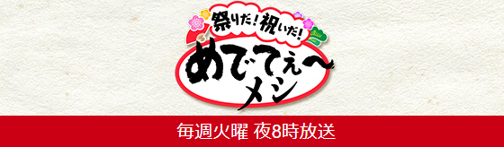祭りだ！祝いだ！めでてぇ～メシ　釣り番組