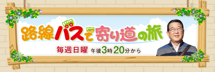 路線バスで寄り道の旅　釣り番組