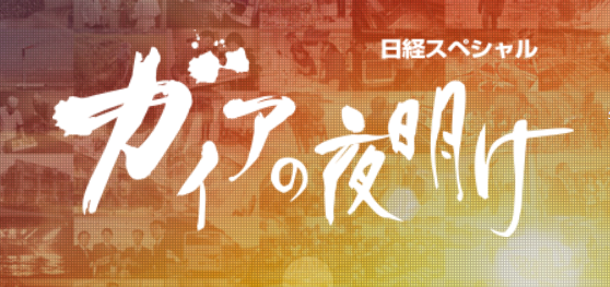 ガイアの夜明け　釣り番組