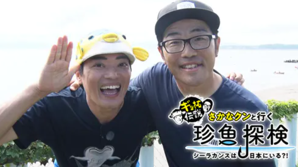 さかなクンと行く珍魚探検　釣り番組