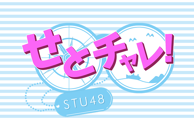 せとチャレ！STU48　釣り番組