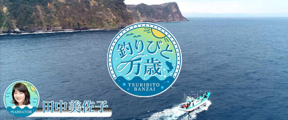 釣りびと万歳　釣り番組