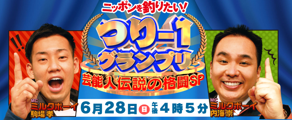 ニッポンを釣りたい！　釣り番組