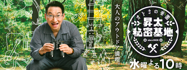 昇太秘密基地　釣り番組