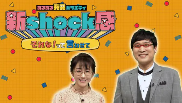 あるある発見バラエティ 新shock感～それな！って言わせて～　釣り番組