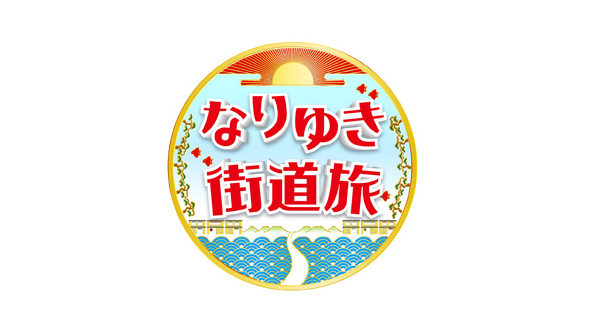 なりゆき街道旅　釣り番組