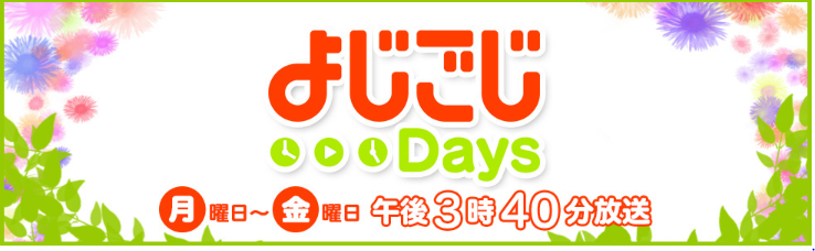 よじごじDays　釣り番組