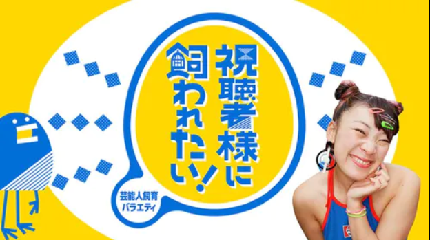 視聴者様に飼われたい！　釣り番組