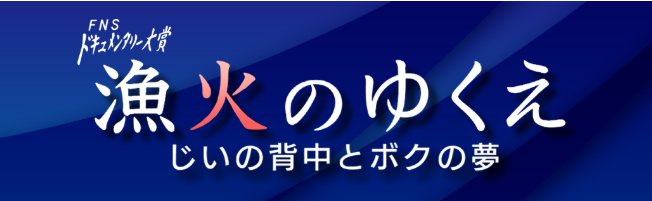 漁火のゆくえ　釣り番組