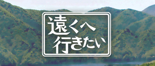遠くへ行きたい　釣り番組