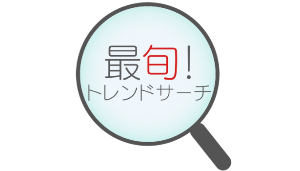 最旬！トレンドサーチ　釣り番組