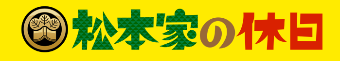 松本家の休日　釣り番組