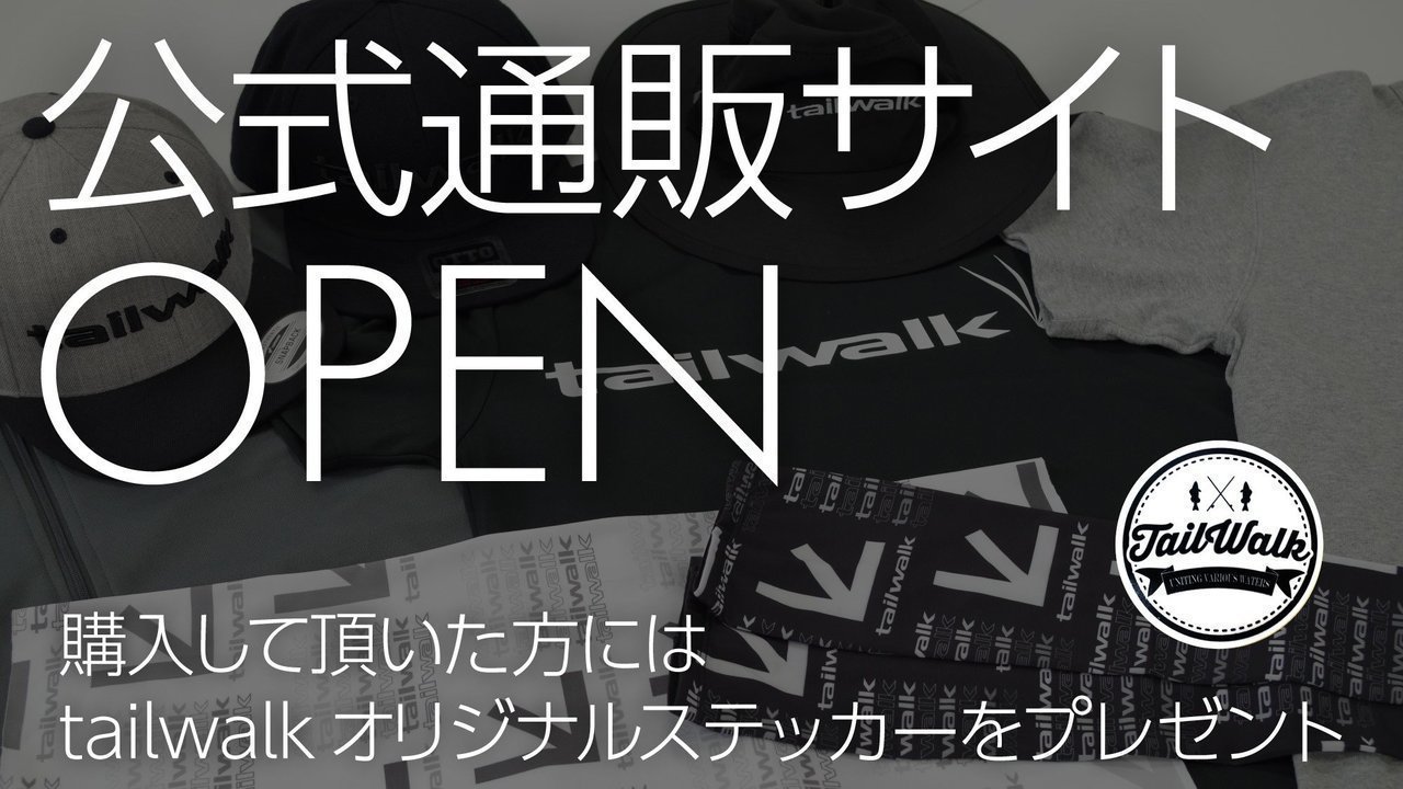 テイルウォーク公式通販サイトがopen 今なら非売品ステッカーがもらえる