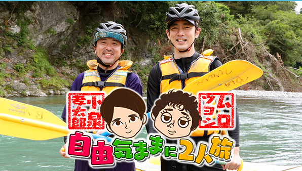小泉孝太郎＆ムロツヨシの自由気ままに2人旅　釣り番組