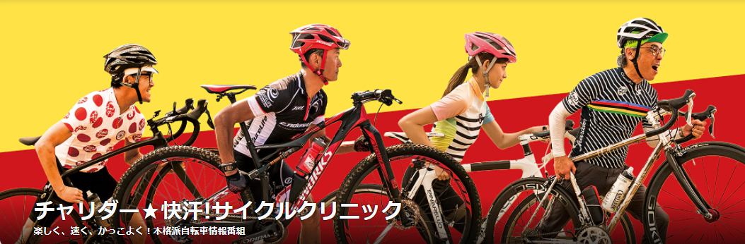 チャリダー★快汗！サイクルクリニック　釣り番組