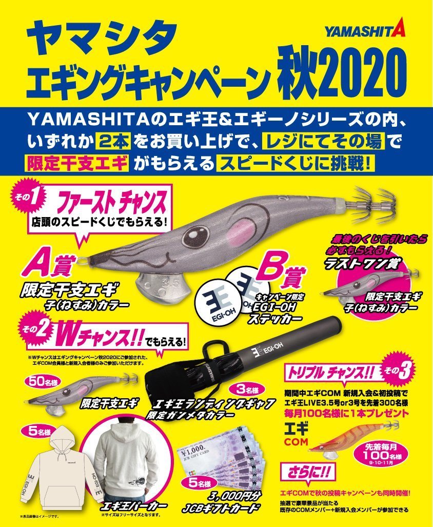 エギを買って限定賞品をgetしよう ヤマシタ エギングキャンペーン秋2020がアツイ