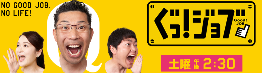 ぐっ！ジョブ　釣り番組