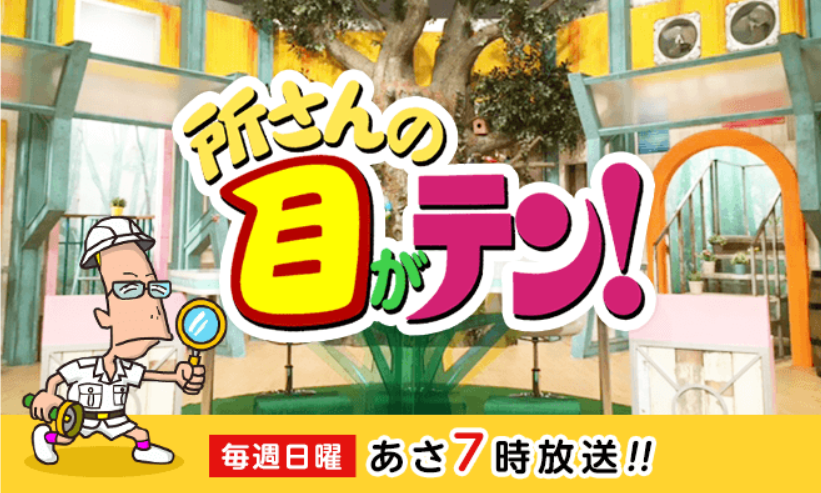 所さんの目がテン！　釣り番組