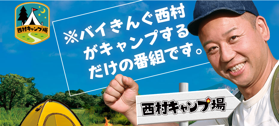 西村キャンプ場　釣り番組