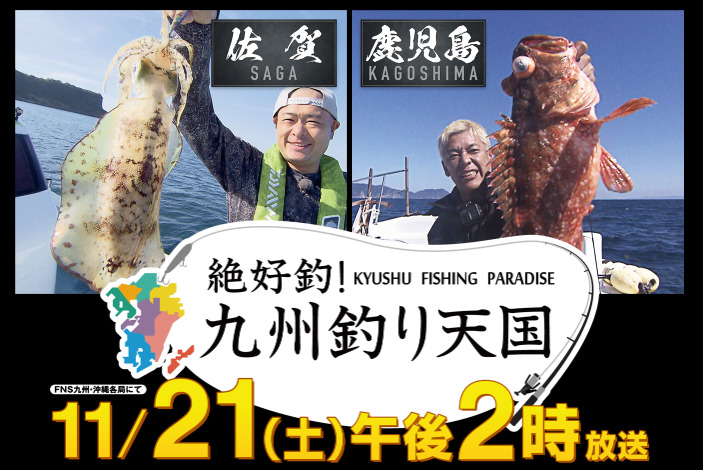 絶好釣！九州釣り天国　釣り番組