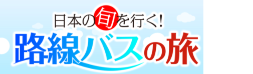 日本の旬を行く！路線バスの旅　釣り番組