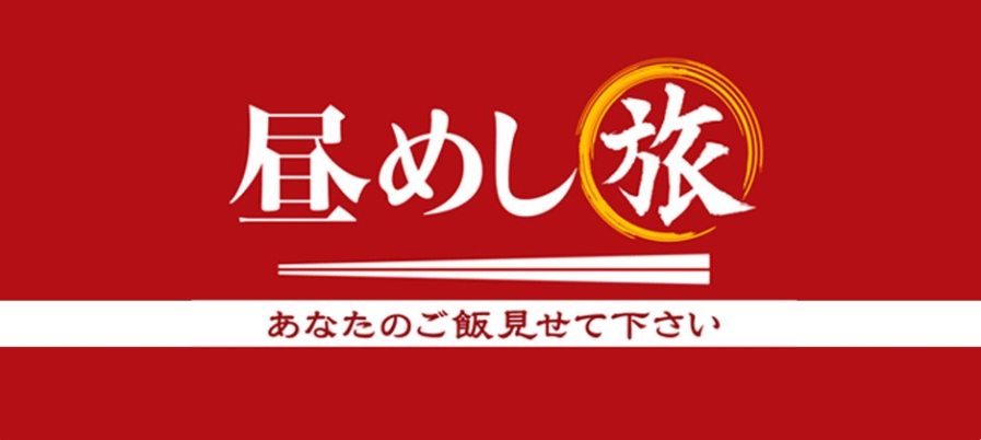 昼めし旅　釣り番組