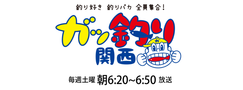 釣り好き釣りバカ全員集合！ガッ釣り関西　釣り番組