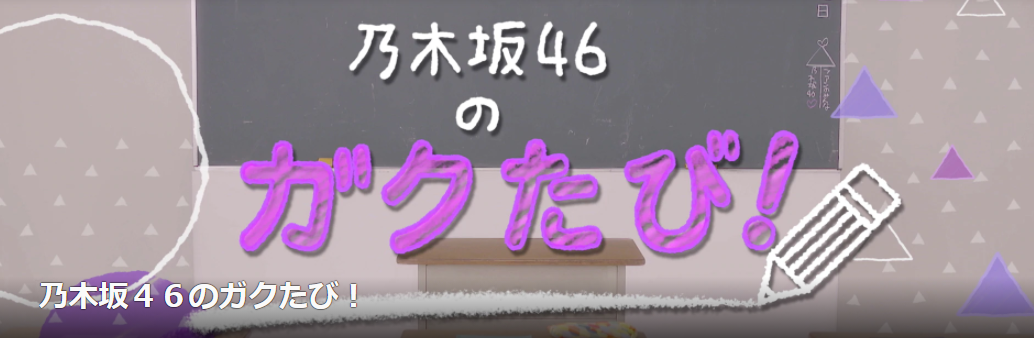 乃木坂46のガクたび！　釣り番組