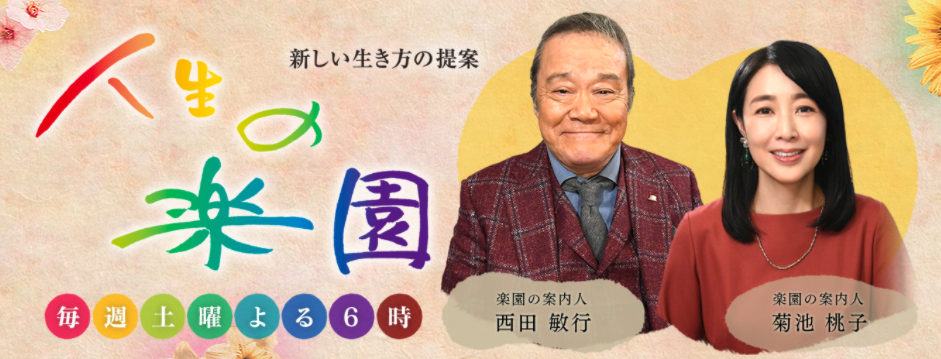 人生の楽園　釣り番組