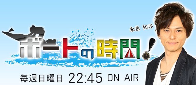 ボートの時間！　釣り番組